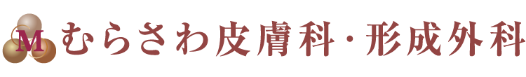 むらさわ皮膚科・形成外科